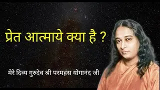 Paramahansa Yogananda || प्रेत आत्माये क्या है ? • Ghost • आत्मा• सूक्ष्म शरीर • कारण शरीर • परलोक