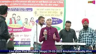 ਵਿੱਛੋੜੇ ਪੈਗੇ ਸੋਹਣਿਆ ਮਾਲਕੋ Live show Pind Dhalleke (Moga) 29-03-2025