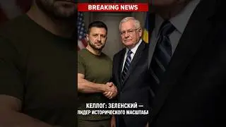 Келлог: Зеленский &mdash; лидер исторического масштаба