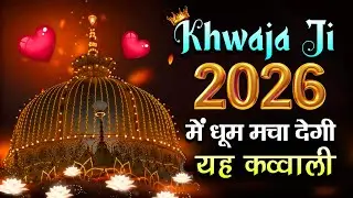 ❤️ Khwaja Ki Kavvali 2026 👑 Khwaja Garib Nawaz 💓 Superhit Kavvali Ajmer Sharif 🆕 New Kavvali 2026