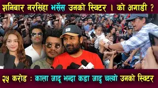 🔥 Rajesh Hamal नरसिंह VS Unko Sweater शनिबार हलमा कसले जित्यो ? २५ करोड  ? काला जादू भन्दा कडा