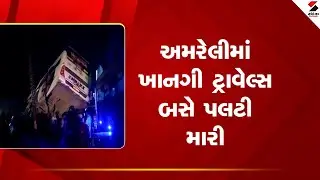 Amreli | અમરેલીમાં ખાનગી ટ્રાવેલ્સ બસે પલટી મારી | Private Bus | Accident | Gujarat