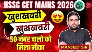 HSSC CET MAINS 2026  खुशखबरी    खुशखबरी 50 नंबर वालो को मिला मौका CET NEW UPDATE TODAY