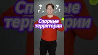 Спорные территории России | #егэ #репетитор #огэ #школа #образование