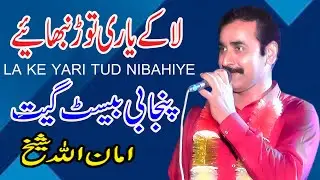 La Ke Yari Tud Nibahiye | New Pakistani Femas Song | Singer Amanullah Sheikh | Liaqat Sheikh Group |