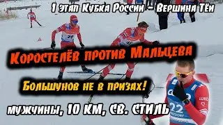 Коростелёв против Мальцева || МУЖЧИНЫ, 10 КМ, СВОБОДНЫЙ СТИЛЬ на 1 этапе Кубка России 20.11.2022