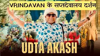 क्या आप को पता है VRINDAVAN के सप्तदेवालय मंदिर | UDTA AKASH