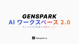 Genspark AI ワークスペース 2.0