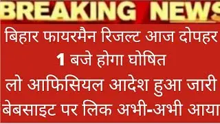 Bihar  Fireman Result 2022|Bihar Fireman Result 2022|bihar fireman result news today|fireman|