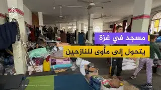 عشرات الأسر تضطر إلى النزوح داخل مسجد بلال بن رباح في خان يونس