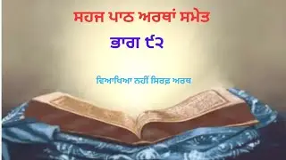 ਸਹਜ ਪਾਠ ਅਰਥਾਂ ਸਮੇਤ ਭਾਗ ੯੨ SEHAJ PATH WITH TRANSLATION PART 92