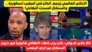 إنتقاد لاذع من الإعلام العالمي لمنتخب السنغال و جماهيره، والمغرب إستحق الفوز داخل الملعب و خارجه  🔥🌍