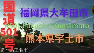R501 Fukuoka to Kumamoto 【 国道501号 】 福岡県 大牟田市 ～ 熊本県 宇土市 区間 車載動画 ♪BGM付