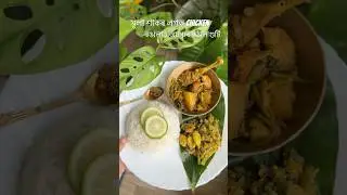 Assamese thali series 🌻#youtubeshorts #assamesefood #cooking #recipe #food#trending