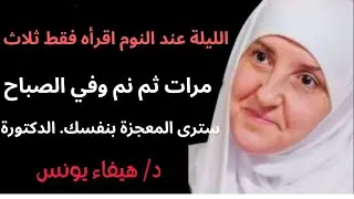 الليلة عند النوم اقرأه فقط ثلاث مرات ثم نم وفي الصباح سترى المعجزة بنفسك. الدكتورة هيفاء يونس