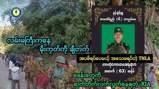 အပစ်ရပ်ထားပြီး နောက်ကွယ်မှာ စစ်ရေးလှုပ်ရှားနေတဲ့ TNLA ၊ စခန်းတွေလက်လွှတ်နေရတဲ့ စစ်ရှုံး KIA