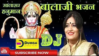 Salasar Balaji Churu | Ghumade Mara Balaji | Hanuman Bhajan | Rajasthani Song | Durga Jasraj | HD