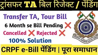 CRPF Transfer TA or Tour Bill Pending in e-bill | Mismatch Amount & Technical Issue ka Solution