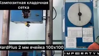 Випробування композитної сітки для кладки HARDmesh 2мм чарунка 100х100 - Завод 