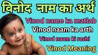विनोद  नाम का अर्थ | Vinod name ka matlab | Vinod naam ka arth | Vinod naam ki rashi | Vinod Meaning