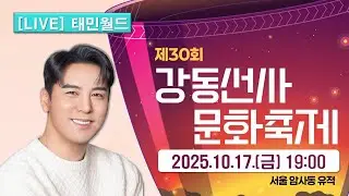 [LIVE] 10/17(금) 제30회 강동선사문화축제 개막 축하공연 | 장민호, 현진영, 박미경