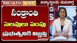 సంక్రాంతి సెలవులు పెంపు !! Telangana sankranthi holidays extended latest news || ts schools holidays