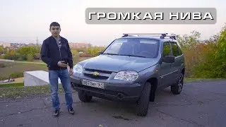 Шевроле Нива - рабочая тачка с громкой музыкой!