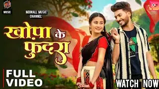 Khopa  Ke Fundra CG Song Video -  खोपा के  फंदरा | Tai Ha Arjhe Raibe Re Mor Khopa Ke Fundra DJ Song