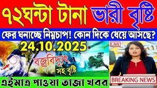 Abohar Khabar | Weather Report Today | Weather Update Today West Bengal | Kolkata Weather