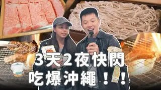 沖繩3天2夜快閃吃什麼？燒烤！和牛壽喜燒！日本超商最愛