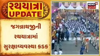 Rath Yatra 2025: જગન્નાથજીની રથયાત્રામાં સુરક્ષાવ્યવસ્થા કડક | Ahmedabad Rath Yatra | News18