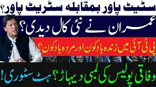 State power vs Street Power.| New planning of Imran Khan!