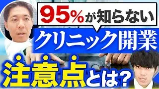 【開業医必見】整形外科で必ず注意すべき開業準備のポイントとは？