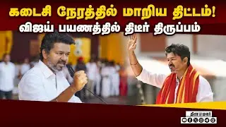 தேர்தல் அறிவிப்புக்கு முன் விஜய் போட்ட பிளான்: திமுக தந்த ஷாக் | Vijay Vellore Trip Postponed