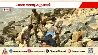 ഒന്നര വയസ്സുകാരനെ കടല്&zwj;ഭിത്തിയില്&zwj; എറിഞ്ഞു കൊന്ന കേസ്; അമ്മ ശരണ്യ കുറ്റക്കാരി | Kannur | Saranya
