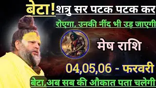मेष राशि बेटा शत्रु सर पटक पटक कर रोएगा/mesh rashi, aries 🐏♈🐏