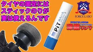 スティックのりでタイヤを固定出来る！身近な文房具を使った固定方法でヨレや抜けを予防して安定したミニ四駆に仕上げる！【深掘リング #47】
