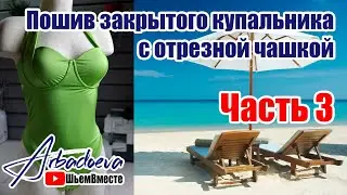 Пошив закрытого купальника с отрезной чашкой. Часть 3. Cборка верхней части купальника.