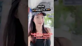 เดินเล่นย่านคนญี่ปุ่นใน กทม #สุขุมวิท39 #treasurefactory #sukhumvit39