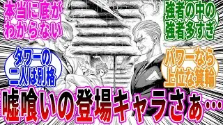 【嘘喰い】嘘喰いの登場キャラを見てあることに気づいた読者の反応集