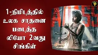 1-நிமிடத்தில் உலக சாதனை படைத்த Leo Second Single | Badass Song Reaction, Records | Vijay | Lokesh