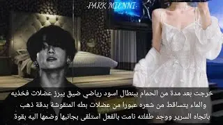 رواية جيون جونغكوك {عشقني زعيم مافيا ثلاثيني} 