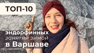 ЧТО НЕ ДАЕТ МНЕ УНЫВАТЬ И ЛЕНИТЬСЯ ЗИМОЙ | Влог с Варшавы | Карина Светлая