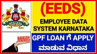 GPF LOAN (ADVANCE)ಗೆ APPLY ಮಾಡುವ ವಿಧಾನ |EEDS PORTAL(EMPLOYEE DATA SYSTEM KARNATAKA)|EMPLOYEE LOGIN |