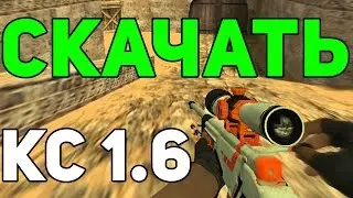 СКАЧАТЬ БЕСПЛАТНО КС 1.6