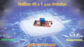 Набор для Arduino 45 в 1. Модуль 8 Linear Magnetic Hall Sensor KY-024 - датчик Холла