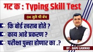 गट क Typing Skill Test। MPSC Update। कीबोर्ड खराब होते ?। काय आहे प्रकरण ?। Bapu Gaikwad
