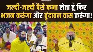 जल्दी-जल्दी पैसे कमा लेता हूं, फिर भजन करूंगा और वृंदावन वास करूंगा! Bhajan Marg