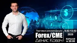 Торговые рекомендации FOREX | CME от Ковача Дениса 9.02 - 13.02.2026