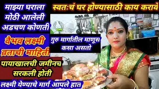 #🏡 स्वतःचं घर होण्यासाठी काय करावे//घरासाठी आलेली मोठी अडचण//वैभव लक्ष्मी प्रचिती महत्व #dreamhome